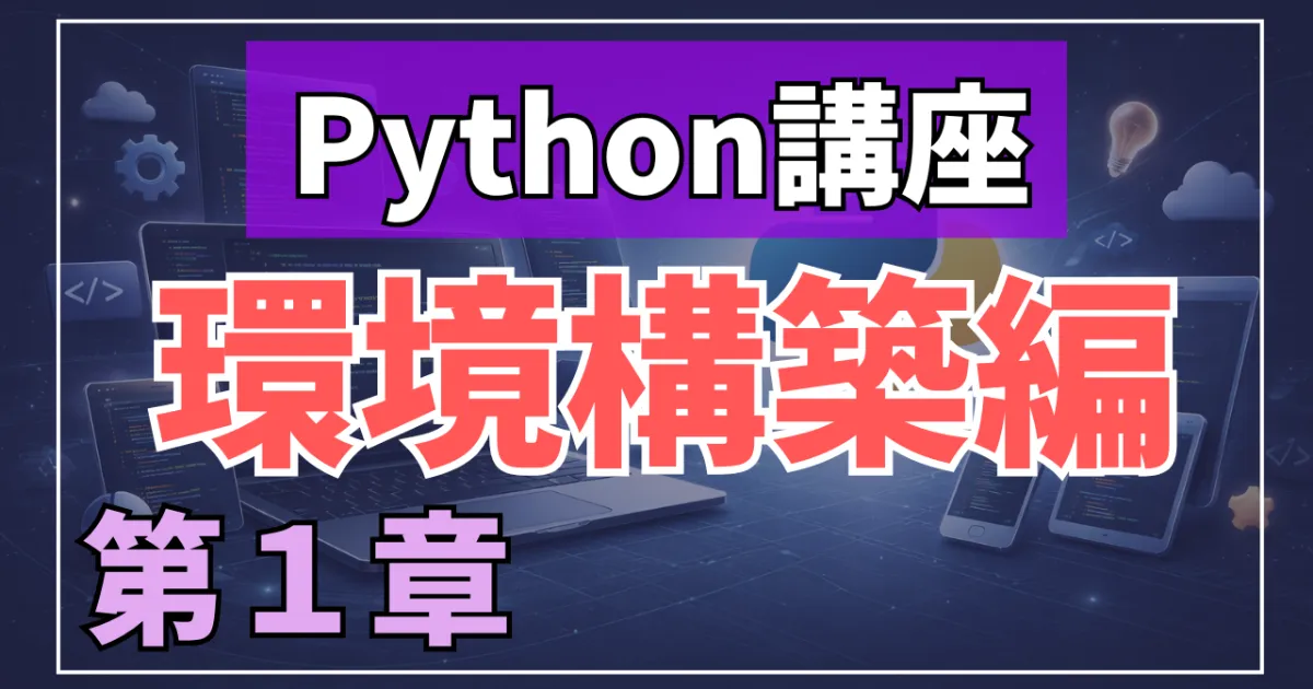 Python講座：Anacondaを使用して仮想環境を作成する～第1章～