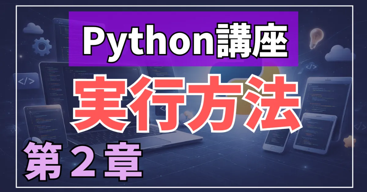 Python講座：AnacondaプロンプトでPythonを起動する方法～第2章～