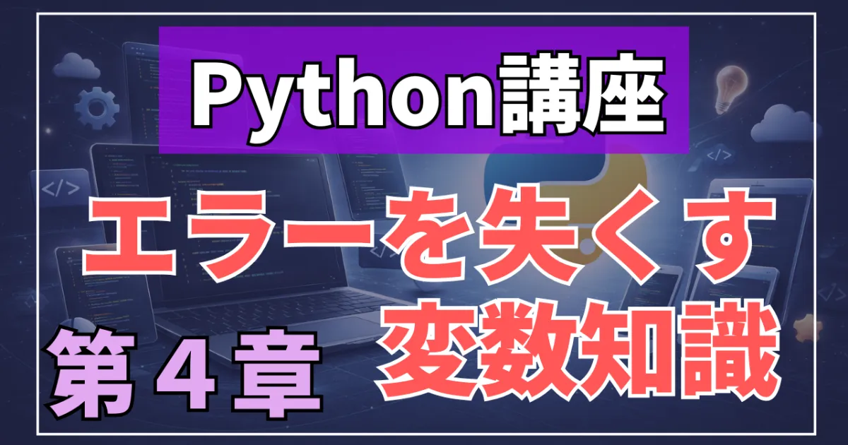 Python講座：変数について理解をしてエラーをなくす～第4章～
