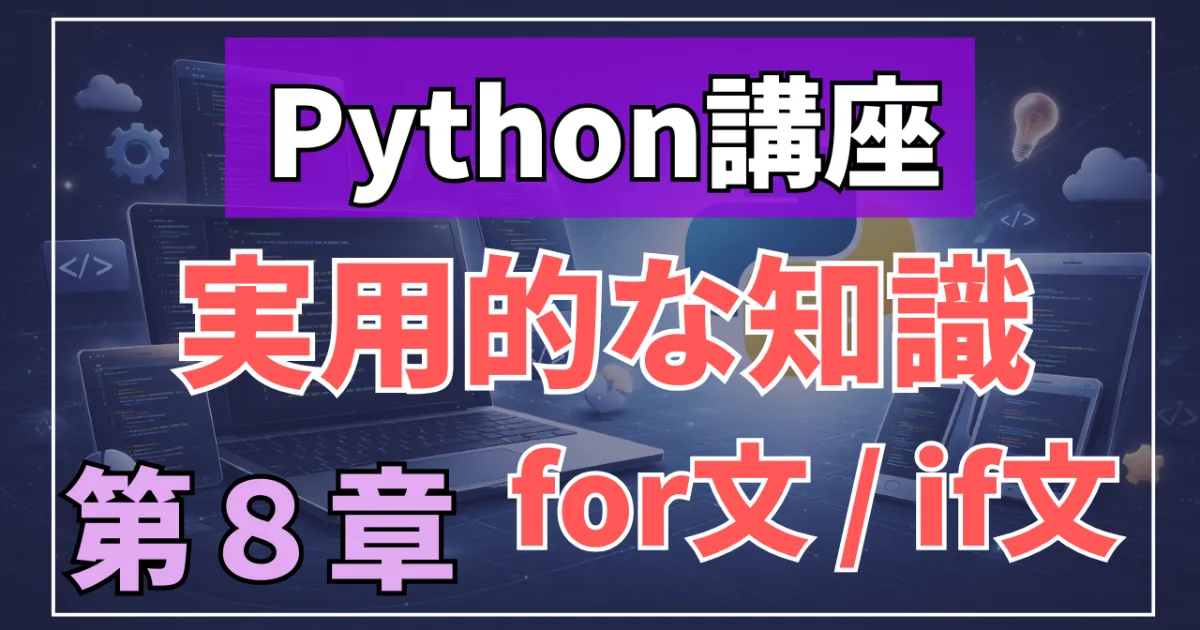 Python講座：for文とif文の組み合わせとwhile文の活用方法～第8章～