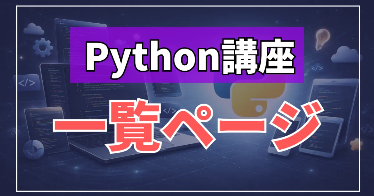 Python講座一覧～四則演算・変数・for文・if文～